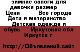 зимние сапоги для девочки размер 30 › Цена ­ 800 - Все города Дети и материнство » Детская одежда и обувь   . Иркутская обл.,Иркутск г.